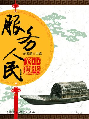 cover image of 服务人民
